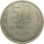 СССР 50 копеек 1989 XF
