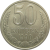 СССР 50 копеек 1990 AU