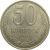 СССР 50 копеек 1991 М AU