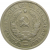 СССР 20 копеек 1933 VF