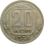 СССР 20 копеек 1935 VF