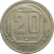 СССР 20 копеек 1936 VF