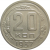 СССР 20 копеек 1937 XF     АУКЦИОН (01.10.19) №2