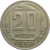 СССР 20 копеек 1938 VF