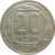 СССР 20 копеек 1938 AU-XF