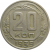 СССР 20 копеек 1939 VF