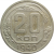 СССР 20 копеек 1940 VF
