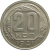 СССР 20 копеек 1941 XF