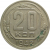 СССР 20 копеек 1942 VF
