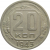 СССР 20 копеек 1943 VF