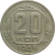 СССР 20 копеек 1945 VF