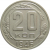 СССР 20 копеек 1946 AU-XF