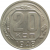 СССР 20 копеек 1948 XF