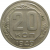 СССР 20 копеек 1949 XF