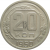 СССР 20 копеек 1950 XF-VF