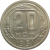 СССР 20 копеек 1951 aUNC
