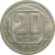 СССР 20 копеек 1952 AU