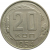 СССР 20 копеек 1954 XF-VF
