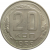 СССР 20 копеек 1955 XF
