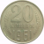 СССР 20 копеек 1961 XF
