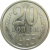 СССР 20 копеек 1965 aUNC