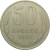 СССР 50 копеек 1961 VF