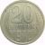 СССР 20 копеек 1972 AU