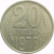 СССР 20 копеек 1978 AU