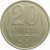 СССР 20 копеек 1982 AU