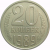 СССР 20 копеек 1989  XF-AU