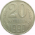 СССР 20 копеек 1990 AU