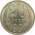 СССР 20 копеек 1991 М AU