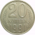 СССР 20 копеек 1991 Л AU