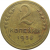 СССР 2 копейки 1936 VF