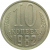 СССР 10 копеек 1982 UNC