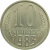 СССР 10 копеек 1983 UNC
