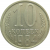 СССР 10 копеек 1984  XF-AU