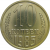 СССР 10 копеек 1985 UNC