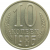 СССР 10 копеек 1986 UNC