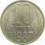 СССР 10 копеек 1987 UNC