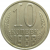 СССР 10 копеек 1988 UNC