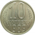 СССР 10 копеек 1989 UNC