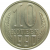 СССР 10 копеек 1990 UNC