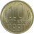 СССР 10 копеек 1991 М UNC