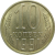 СССР 10 копеек 1991 Л UNC