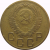 СССР 3 копейки 1956 VF
