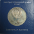 1 рубль 1986 «Международный год мира» PROOF. Стародел.