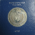 1 рубль 1986 «Международный год мира» PROOF. Стародел.