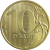 10 рублей 2012 ММД AU-UNC