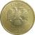 10 рублей 2012 ММД AU-UNC